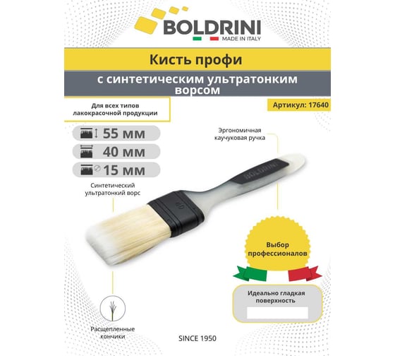 Синтетическая кисть Boldrini с ультратонким ворсом, 40х15 мм 17640