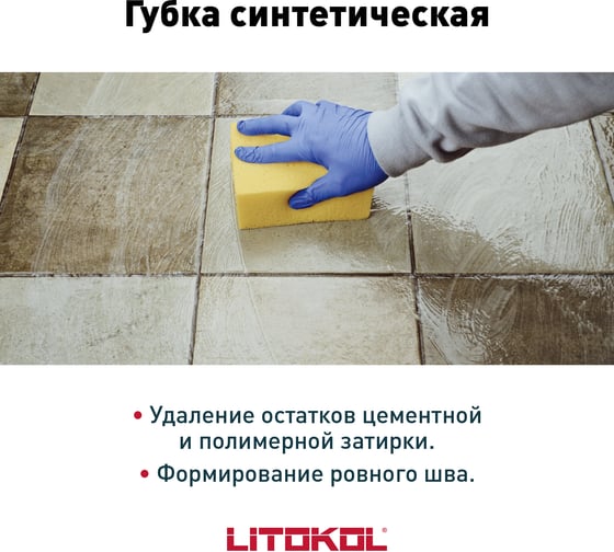 Синтетическая губка для удаления остатков полимерной и цементной затирки LITOKOL 503520001