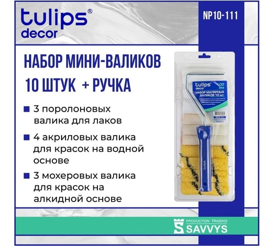 Набор мини валиков Tulips Tools Tulips decor, 10шт NP10-111