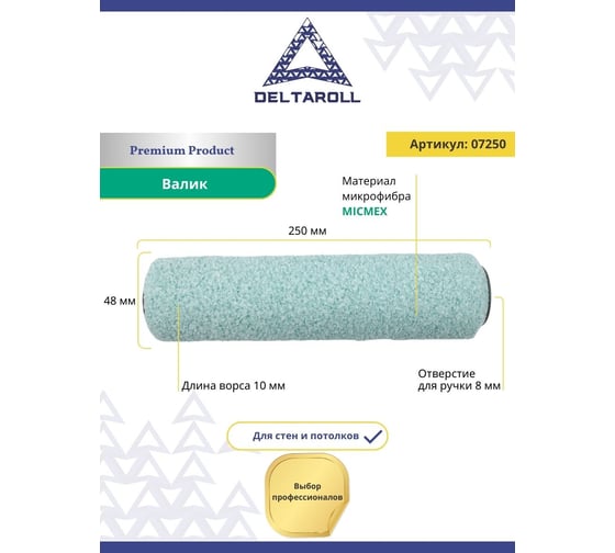 Валик DeltaRoll микрофибра, серый, ворс 10 мм, 250х48 мм R07250