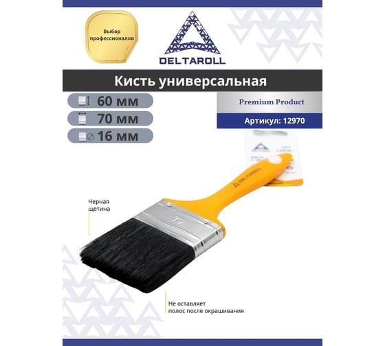 Кисть DeltaRoll с желтой ручкой, черная щетина, 70x16 мм 12970