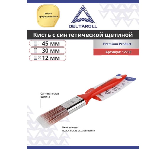 Кисть DeltaRoll с красной ручкой, светлая щетина, 30x12 мм 12730