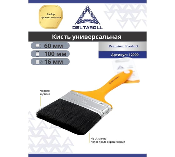 Кисть DeltaRoll с желтой ручкой, черная щетина, 100x16 мм 12999