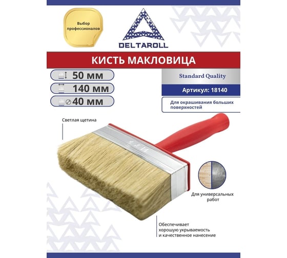 Кисть макловица DeltaRoll светлая щетина, 140x40 мм 18140