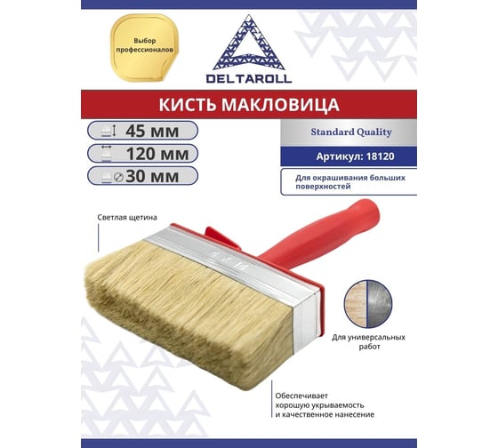 Кисть макловица DeltaRoll светлая щетина, 120x30 мм 18120