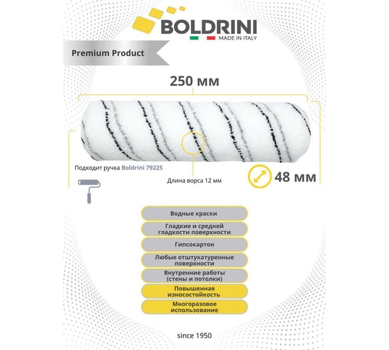 Валик Boldrini микрофибра с полосками каркасный (slip system), длина ворса 12 мм, 250х48 мм, 73998