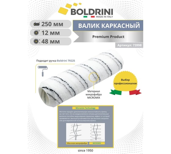 Валик Boldrini микрофибра с полосками каркасный (slip system), длина ворса 12 мм, 250х48 мм, 73998