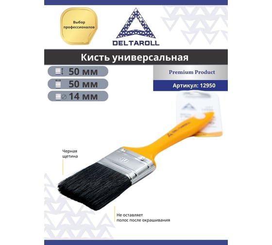 Кисть DeltaRoll с желтой ручкой, черная щетина, 50x14 мм 12950