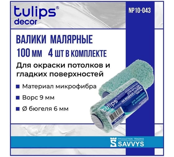 Валик Tulips Tools Tulips decor Microfiber, микрофибра, 100 мм, ворс 9 мм NP10-043