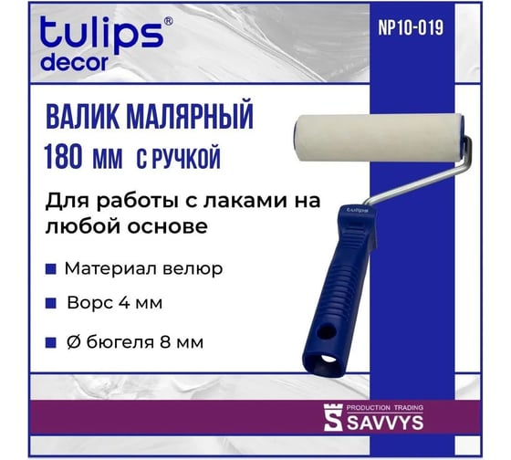 Валик Tulips Tools Tulips decor Velur с рукояткой, велюр, 180 мм, ворс 4 мм NP10-019