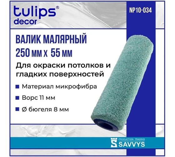 Валик Tulips Tools Tulips decor Microfiber, микрофибра, 250 мм, ворс 11 мм NP10-034