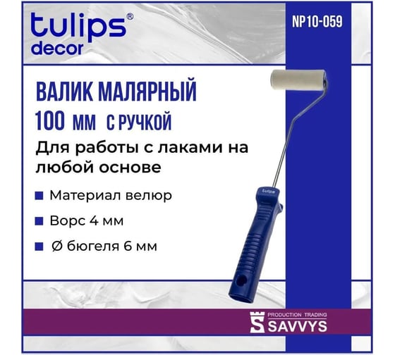 Валик Tulips Tools Tulips decor Velur с рукояткой, велюр, 100 мм, ворс 4 мм NP10-059