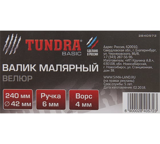 Валик TUNDRA велюр, 240 мм, ручка d=6 мм, D=42 мм, ворс 4 мм 2840572