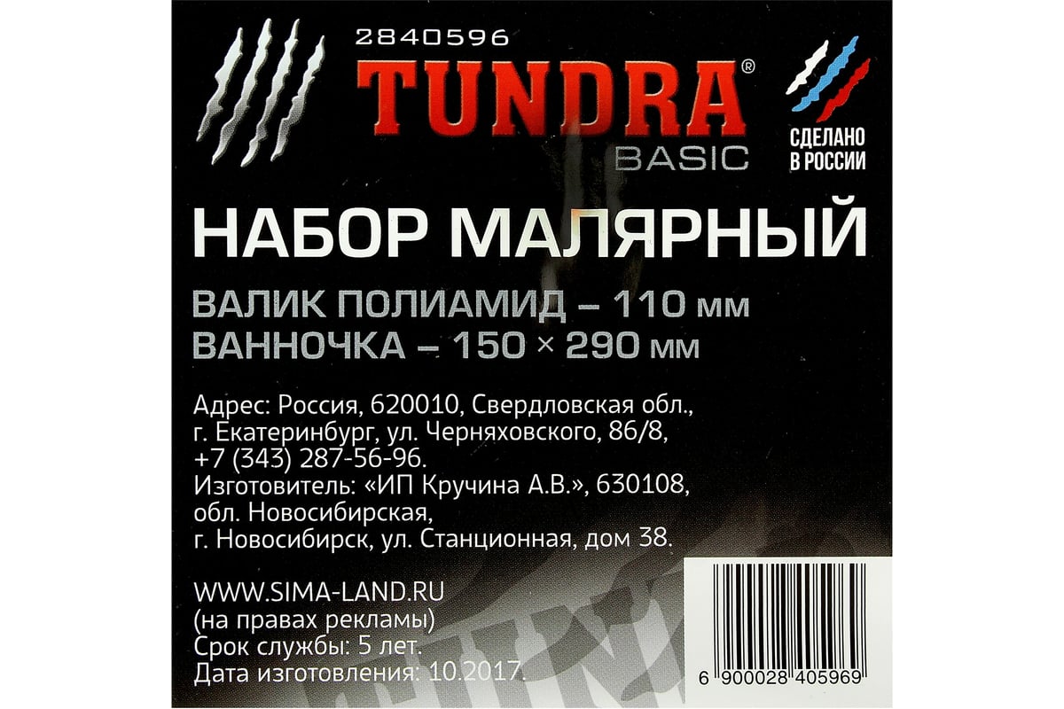 Набор для акриловых красок TUNDRA валик полиамид 110 мм, ванночка 150 х 290  мм 2840596 - выгодная цена, отзывы, характеристики, фото - купить в Москве  и РФ