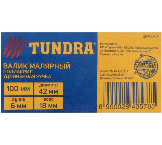 Валик TUNDRA полиакрил, 100 мм, ручка d=6 мм, D=42 мм, ворс 18 мм, удлиненная ручка 2840578