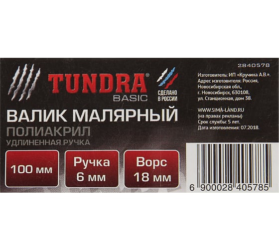Валик TUNDRA полиакрил, 100 мм, ручка d=6 мм, D=42 мм, ворс 18 мм, удлиненная ручка 2840578