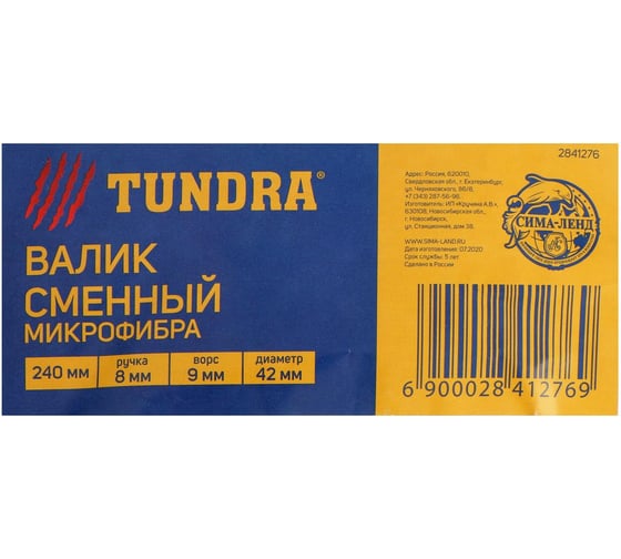 Сменный валик TUNDRA микрофибра, 240 мм, ручка d=8 мм, D=42 мм, ворс 9 мм 2841276