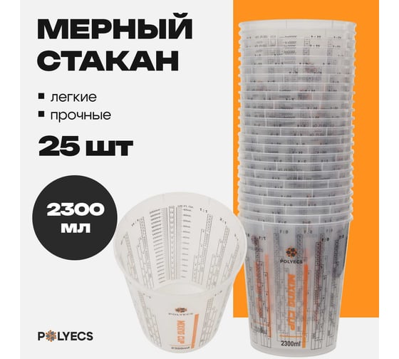 Мерная емкость высокопрочная для смешивания ЛКМ Polyecs 2300 мл, 25 шт POL-6/PHX