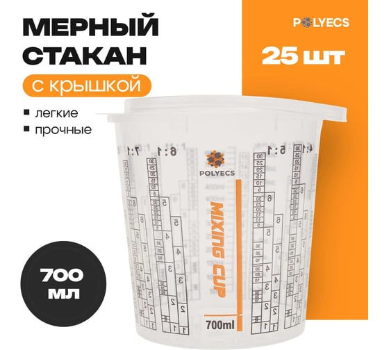 Мерная емкость высокопрочная для смешивания ЛКМ Polyecs 700 мл, 25 шт POL-4/PHX