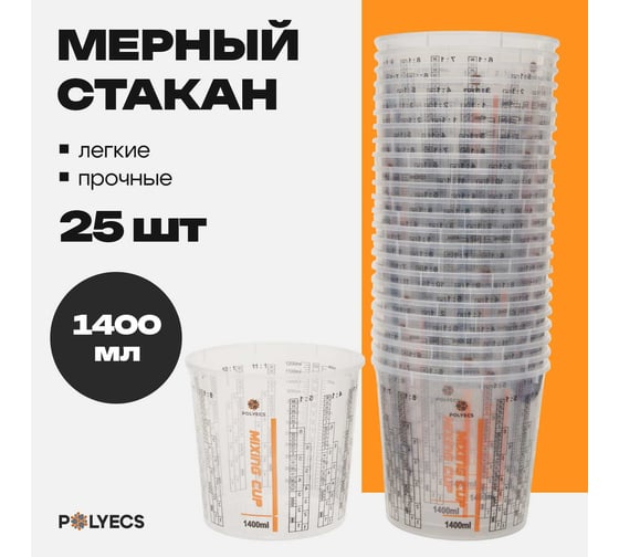 Мерная емкость высокопрочная для смешивания ЛКМ Polyecs 1400 мл, 25 шт POL-5/PHX