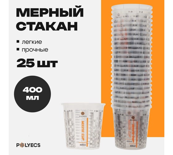 Мерная емкость высокопрочная для смешивания ЛКМ Polyecs 400 мл, 25 шт POL-3/PHX