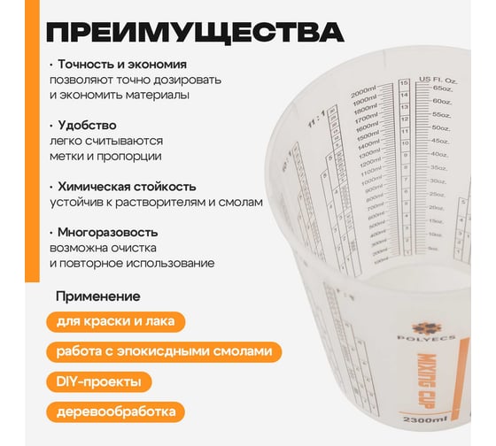 Мерная емкость высокопрочная для смешивания ЛКМ Polyecs 400 мл, 25 шт POL-3/PHX
