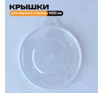 Крышка для мерной емкости с делениями Polyecs 1400 мл, 25 шт POL-9/PHX