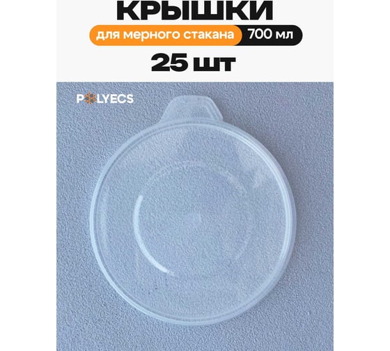 Крышка для мерной емкости с делениями Polyecs 700 мл, 25 шт POL-8/PHX