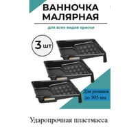 Ванночка для краски КЭС Кювета 330x355 мм, черная, 3 шт 13000030ВИ