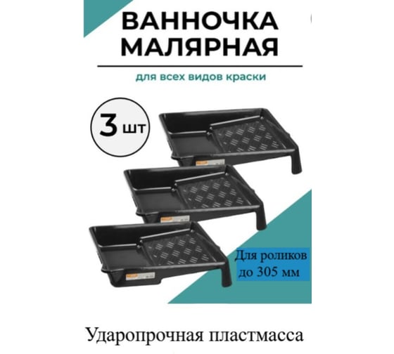 Ванночка для краски КЭС Кювета 330x355 мм, черная, 3 шт 13000030ВИ