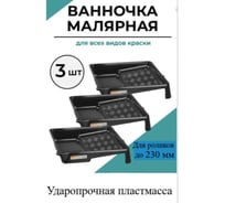 Ванночка для краски КЭС Кювета 260x270 мм, черная, 3 шт 13000029ВИ