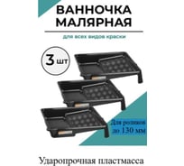 Ванночка для краски КЭС Кювета 160x290 мм, черная, 3 шт 13000028ВИ