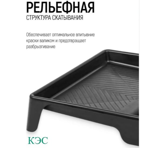 Ванночка для краски КЭС Кювета 160x290 мм, черная, 3 шт 13000028ВИ