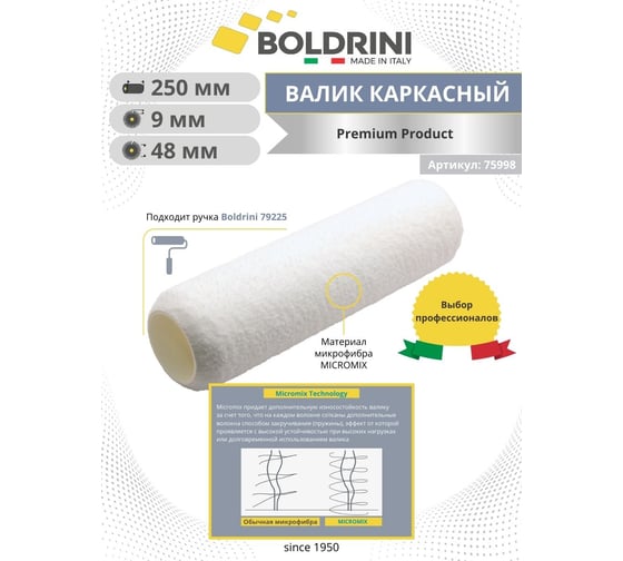 Валик Boldrini Premium микрофибра, каркасный, белая, длина ворса 9 мм, 250x48 мм 75998