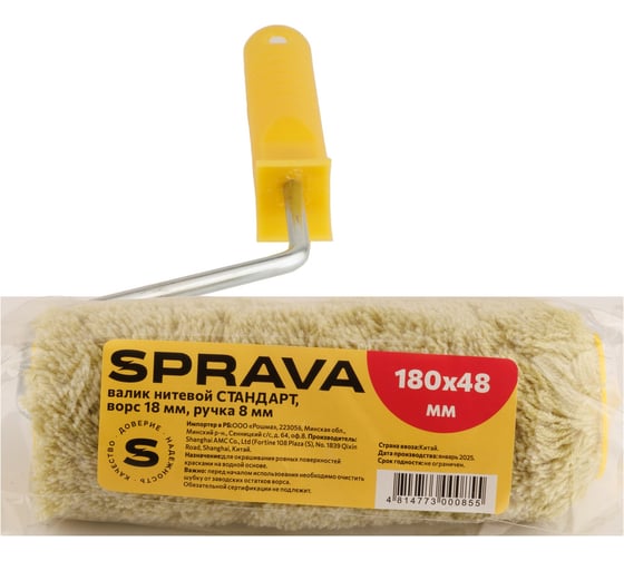 Валик нитевой стандарт полиакрил, SPRAVA ручка 8 мм 180x48мм ворс 18мм (2 штуки) 4814773000855 1