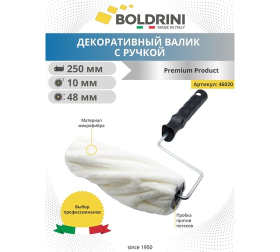 Декоративный валик Boldrini белый, 200 мм, с ручкой 46020