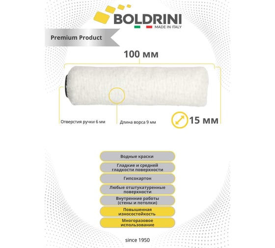 Валик Boldrini Premium, микрофибра, белая, длина ворса 9 мм, 100x15 мм 75910