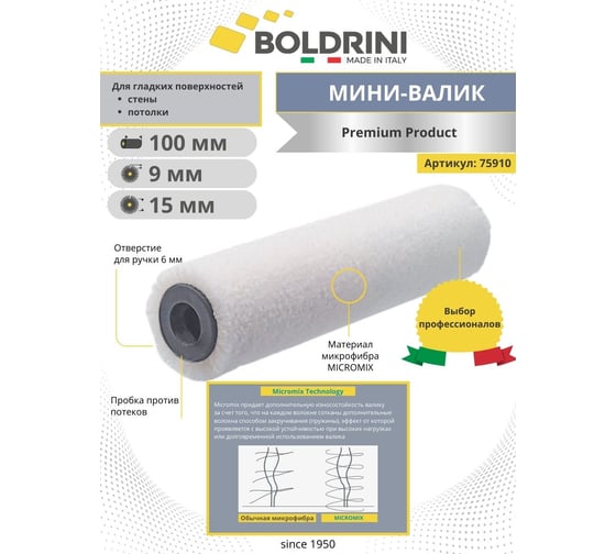 Валик Boldrini Premium, микрофибра, белая, длина ворса 9 мм, 100x15 мм 75910