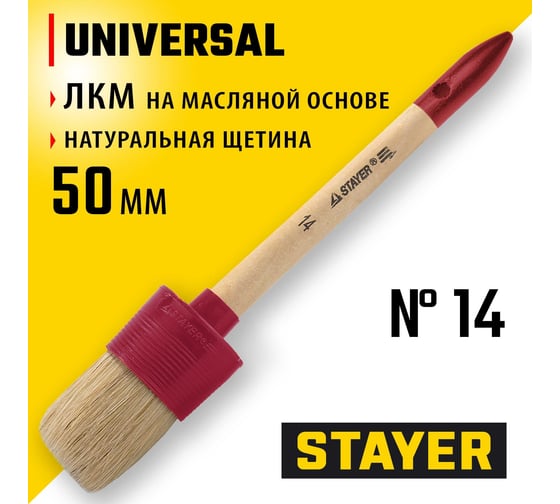 Круглая кисть STAYER Universal натуральная щетина, деревянная ручка, 50мм 0141-50