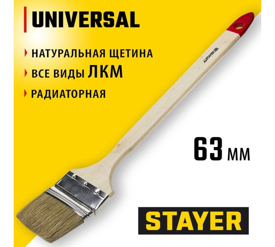 Радиаторная кисть STAYER UNIVERSAL светлая натуральная щетина, деревянная ручка, 63мм, 2.5" 0111-63