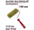Валик с ручкой Accurate для водных красок, полиакрил 180мм ворс 18мм d42мм, бюгель 8мм 18042818 2
