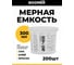 Емкость для смешивания краски BOOMER 300 мл, уп. 200 шт, 80603 2