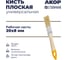 Кисть плоская универсальная АКОР 20х8 мм, легкая пластиковая ручка, Столичная 137 08 020 2