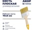 Кисть плоская универсальная АКОР 70х8 мм, легкая пластиковая ручка, Столичная 137 08 075 2