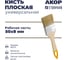 Кисть плоская универсальная АКОР 50х8 мм, легкая пластиковая ручка, Столичная 137 08 050 2