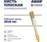 Кисть плоская универсальная АКОР 25х8 мм, легкая пластиковая ручка, Столичная 137 08 025 2