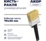 Кисть-ракля универсальная АКОР 70х30 мм, Стандарт 110 30 070 3