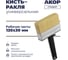 Кисть-ракля универсальная АКОР 120х30 мм, Стандарт 110 30 120 3