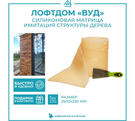 Силиконовая матрица для штукатурки ТРАФАРЕТ Имитация дерева 2500_250 мм 69107241