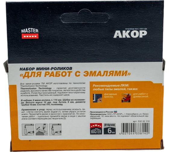 Ролик Акор мини д/валика, полиамид, д/водных лаков, нитроэмалей, 110 мм 2шт 900-110-2